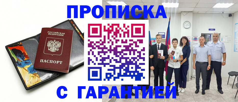 купить прописку в Гуково